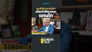 ลึกถึงแกนโลก เปิดคำพิพากษา ยึดทรัพย์แทนไท (17/02/66) #hightlights #sondhitalk #ep177