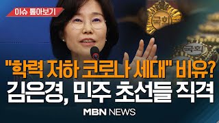 김은경 “민주당 초선들, 소통 안 되는 느낌…코로나시대 대학생 같아” / 당내 ‘온정주의’ 혁신 대상 지적 [이슈 톺아보기] MBN뉴스 23.07.21