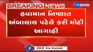 BREAKING: હવામાન નિષ્ણાત અંબાલાલ પટેલે ગુજરાતમાં 4-8 ડિસેમ્બર દરમિયાન કમોસમી વરસાદની આગાહી કરી છે.