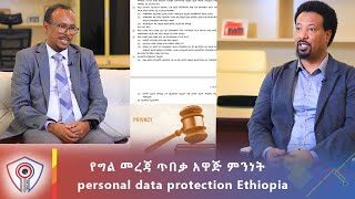 የግል መረጃ ጥበቃ አዋጅ ምንነት / personal data protection Ethiopia