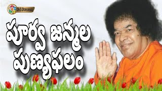 పూర్వ జన్మల పుణ్యఫలం | స్వామి మాట శ్రీనివాస్ గారి మాటల్లో #srisathyasaispeech #srisathyasaibhajan