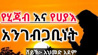 የሂጃብና ሀያእ ጥቅም እና አስፈላጊነት | ኡስታዝ አህመድ አደም | Ustaz Ahmed Adem | ሀዲስ አማርኛ Amharic Hadis |@Halal_Ethio