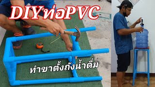 ทำขาตั้งถังน้ำดื่ม จากท่อPVC เพื่อจะกดน้ำได้ง่าย