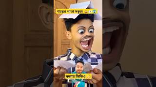 গাছের পাতা সবুজ😱😁 #uppolkarmakar #funnymemes #examfactor #youtubeshorts #bangladesh #shorts #akram