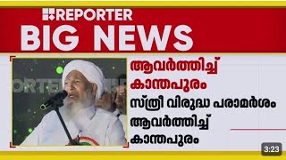 വീണ്ടും വിവാദ പ്രസ്താവനയുമായി കാന്തപുരം ഉസ്താദ്