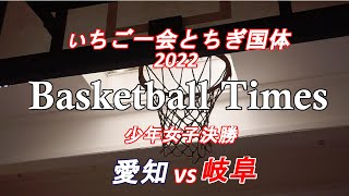 【とちぎ国体2022】愛知vs岐阜（少年女子決勝）