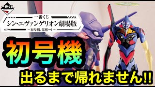 【一番くじ】シン・エヴァンゲリオン！ A賞の初号機出るまで帰れませんしたら... 2万円以内には当てたい😂 ☆279