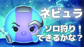 マベツム　ソロ狩り！ネビュラの強さを検証！　みにまむ