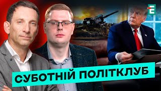 🔴 СЦЕНАРІЙ ЗАВЕРШЕННЯ ВІЙНИ: над чим працює Трамп❗Падіння сирійського режиму⚡Суботній політклуб