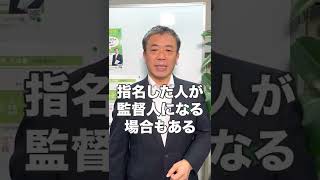 任意後見の監督人は指名できるのか？（ショート動画NO12）