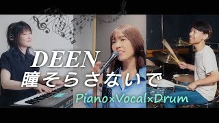 【Piano×Vocal×Drum】『DEEN/瞳そらさないで』ZARDキーカバー【コラボ】