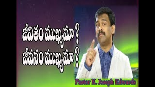 జీవితం ముఖ్యమా? జీవనం ముఖ్యమా ?|Pastor Joseph Edwards Messages||Telugu Christian Messages|