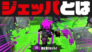 普段使わないジェッパを使ってみた結果【スプラトゥーン2 - Xガチホコ】