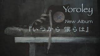 yoroley - New Album『いつから 僕らは』全曲 Preview