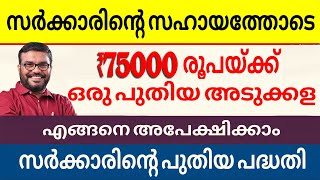 സർക്കാരിന്റെ സഹായത്തോടെ ഈസി കിച്ചൺ പദ്ധതി 75,000 രൂപയ്ക്ക് അടുക്കള നവീകരണം || Easy Kitchen Project.