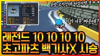 『레전드 10 10 10 10 초고파츠 백기사X』 이거 속도가 미쳤는데? 【카트라이더 이중선】