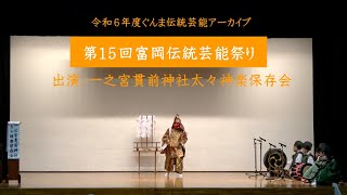 第15回富岡伝統芸能祭り（一之宮貫前神社太々神楽）【令和6年度ぐんま伝統芸能アーカイブ】