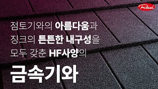 HF사양 금속기와 3종류 _ 지붕재 고르신다면 꼭 보세요.