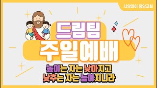 [유초등부 예배] 치앙마이 중앙교회 교회학교 | 2021.08.22