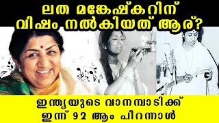 ലത മങ്കേഷ്കറിന് വിഷം നൽകിയത് ആര്? ഇന്ത്യയുടെ വാനമ്പാടിക്ക് ഇന്ന് 92 ആം പിറന്നാൾ | Lata Mangeshkar