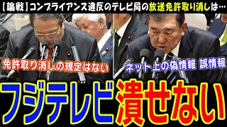 【フジテレビ】放送免許取り消しの可能性を国会で質問する議員への衝撃の答弁とは…【オールドメディア】公共の電波を独占する利権構造をぶっ壊すことはできるのか【切り抜き】石破首相と村上総務大臣