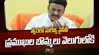 త్వరలో మరిన్ని వైసీపీ ప్రముఖుల బొమ్మలు వెలుగులోకి | MP Raghu Ram Krishnam Raju | TV5 News