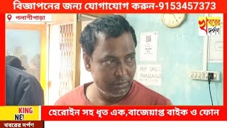 হেরোইন সহ ধৃত এক,বাজেয়াপ্ত বাইক ও ফোন