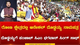 Rona ಕ್ಷೇತ್ರದಲ್ಲಿ Anekal Doddaiah  ನಾಮಪತ್ರ Doddaiahಗೆ Panjab CM Bhagwan Singh ಸಾಥ್ | Karnataka TV