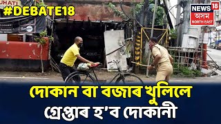 DEBATE18 With Geetasri : Lockdownৰ প্ৰভাৱ কেনেধৰণে পৰিব সাধাৰণ মানুহৰ জীৱনলৈ?