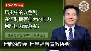 强盛的以色列 和衰落的以色列 [上帝的教会世界福音宣教协会, 安商洪, 母亲上帝]