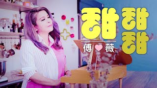 傅薇FU WEI《甜甜甜Sweet Sweet Sweet》官方MV (公視年度大戲《我的婆婆怎麼那麼可愛》片尾曲，眯電影形象廣告曲)