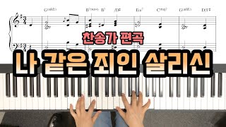 나 같은 죄인 살리신 피아노 편곡 Amazing Grace Piano - YS MUSIC