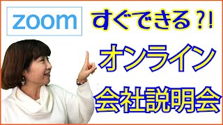 すぐできる？！オンライン会社説明会