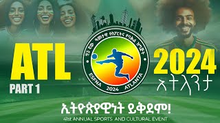 ESFNA 2024 ATLANTA FIRST DAY | እግር ኳስ በአትላንታ 2024 በጥቂቱ