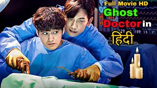 Ghost Doctor || Expert Doctor Soul 👻 Operated On His Own Body || Thrilling Drama Explained in Hindi