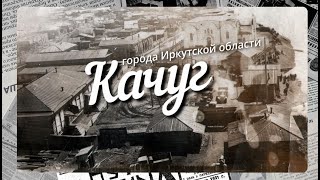 Краткая история Иркутской области. Качуг