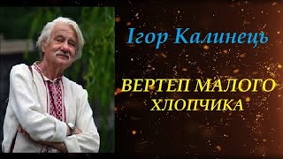 ВЕРТЕП МАЛЕНЬКОГО ХЛОПЧИКА. ІГОР КАЛИНЕЦЬ