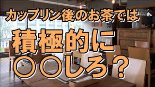 【婚活パーティー】カップリングのお茶では積極的に●●え！