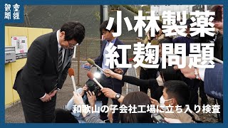 和歌山県の子会社工場に立ち入り検査　小林製薬・紅麹問題