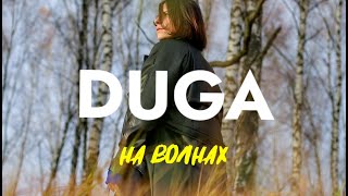 DUGA - На волнах (ПРЕМЬЕРА MOOD VIDEO)