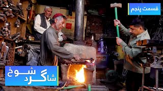 Shagird Shokh in blacksmithing - Episode 05 / شاگرد شوخ در آهنگری - قسمت ۵