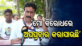 ‘ମୋ ବିରୋଧରେ ଅପପ୍ରଚାର କରାଯାଉଛି’| Odisha Reporter