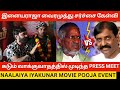 🔴Ilayaraja - Vairamuthu சர்ச்சைக்கு பதிலடி கொடுத்த சினேகன்.! Naalaiya Iyakunar Movie Pooja | Cool