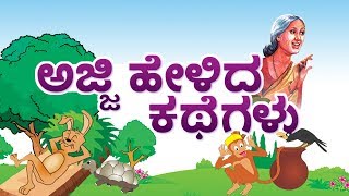 Grandma Stories in Kannada for kids | Kids Educational Stories | Kids Learning Videos| Moral Stories