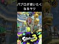 パブロって楽しい！ shorts splatoon3