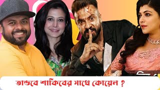 আগে বিপিএল পরে বরবাদ । Shakib Khan।। BPL ।। Borbad।। Mahadi Hasan Pial