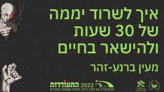 איך לשרוד יממה של 30 שעות ולהישאר בחיים?