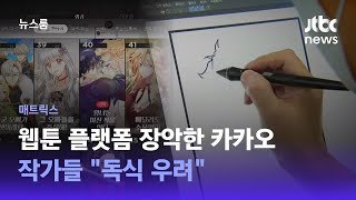 [매트릭스] 웹툰 플랫폼 장악한 카카오…작가들 \