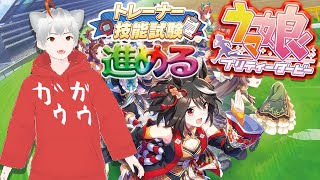 【ウマ娘】トレーナー技能試験イベント進めるぞぉぉぉぉぉ！