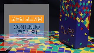 [보드게임BOX/F4/1~5인] 컨티뉴오(Continuo) 게임 설명